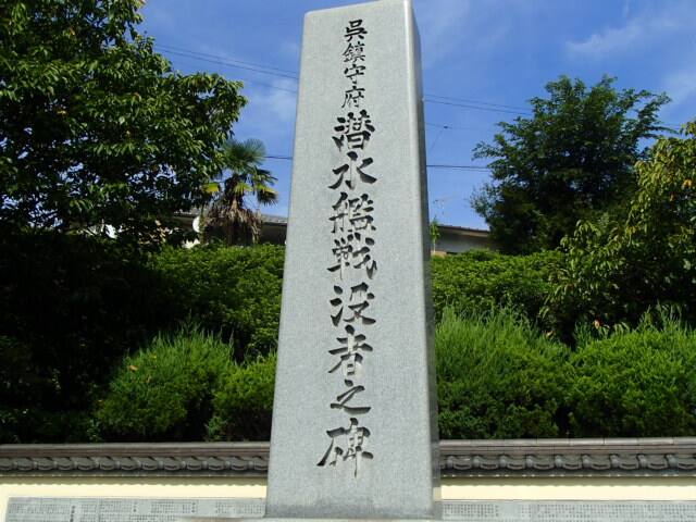 広島観光 呉 海軍墓地