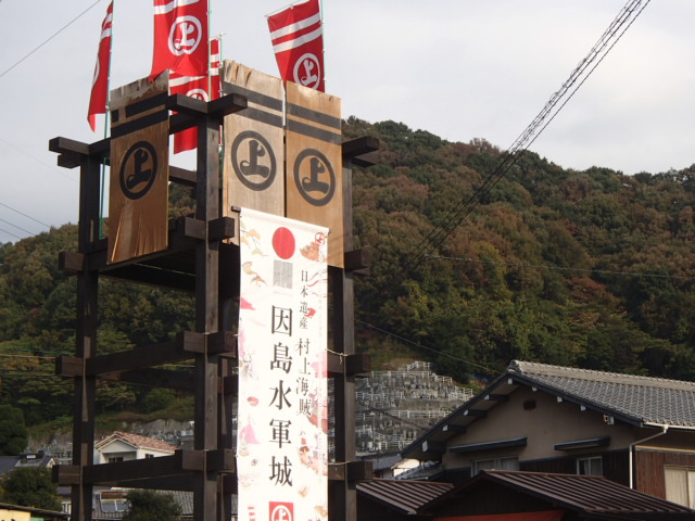 広島観光｜広島 因島水軍城