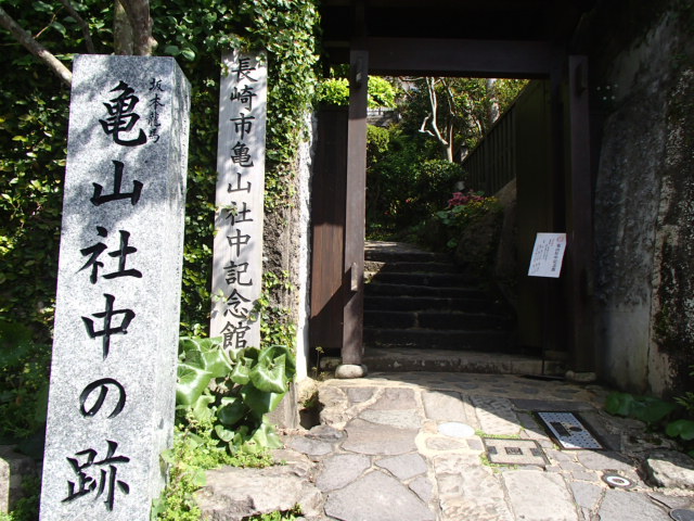 長崎観光|長崎 松中社中記念館